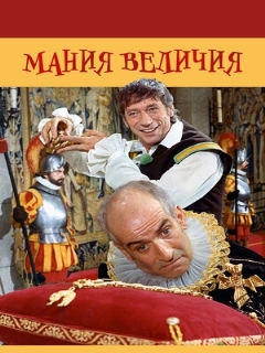 Постер: Мания величия