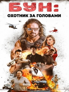 Постер: Бун: Охотник за головами