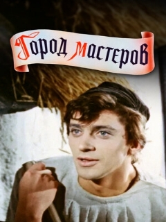 Постер: Город мастеров