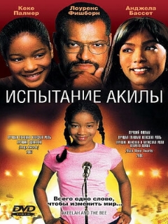Постер: Испытание Акилы