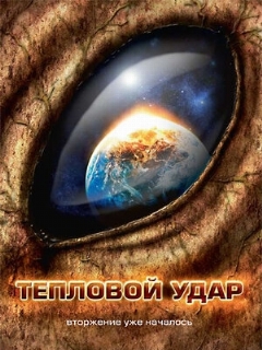 Постер: Тепловой удар