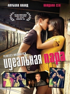 Постер: Идеальная пара