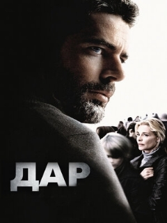 Постер: Дар