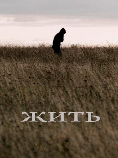 Постер: Жить