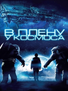 Постер: В плену у космоса