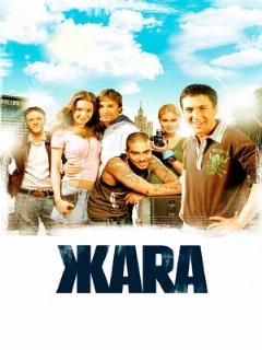 Постер: ЖАRА