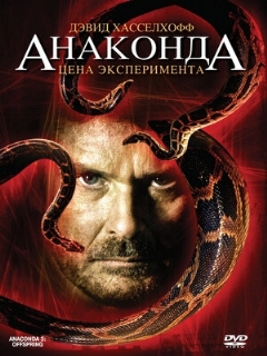Постер: Анаконда 3: Цена эксперимента