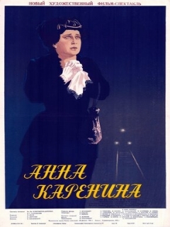 Постер: Анна Каренина