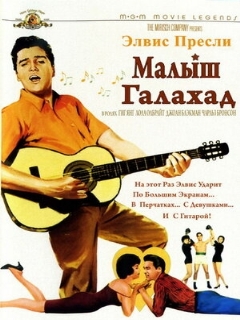 Постер: Малыш Галахад
