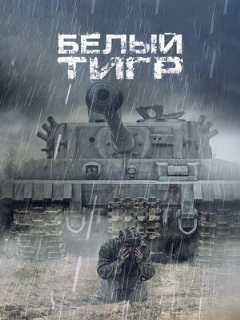 Постер: Белый тигр