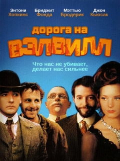Постер: Дорога на Вэлвилл