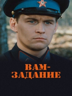 Постер фильма «Вам — задание»