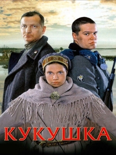 Постер: Кукушка