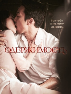 Постер фильма «Одержимость»