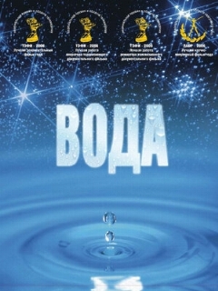 Постер: Вода