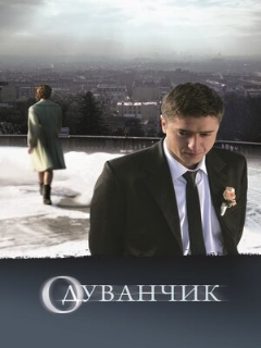 Постер: Одуванчик