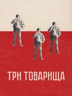 Постер: Три товарища