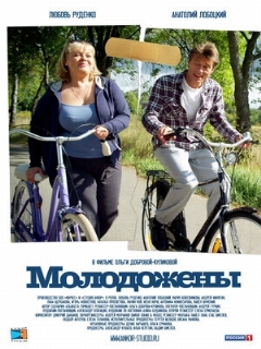 Постер: Молодожены