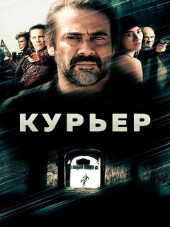 Постер: Курьер