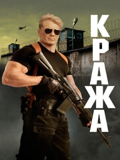 Постер: Кража