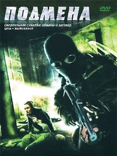 Постер: Подмена