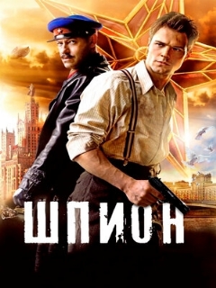 Постер: Шпион