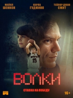 Постер: Волки