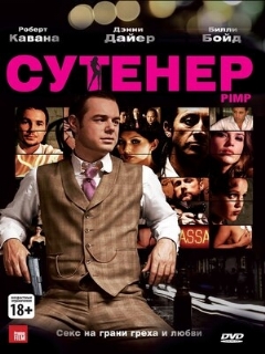 Постер: Сутенер