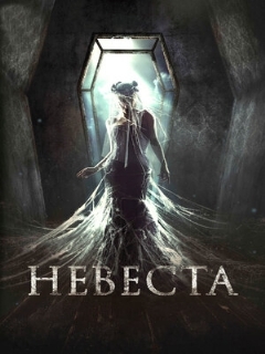 Постер: Невеста