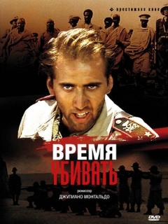 Постер: Время убивать