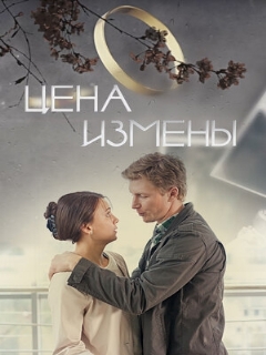Постер: Цена измены
