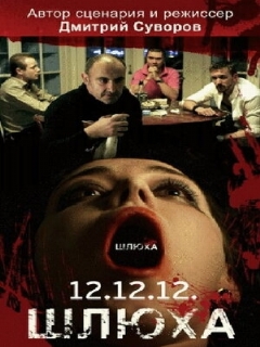 Постер: Шлюха