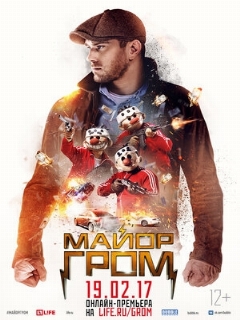 Постер: Майор Гром