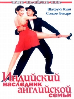 Постер: Индийский наследник английской семьи