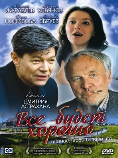 Постер: Всё будет хорошо