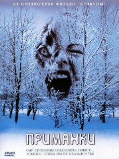 Постер: Приманки