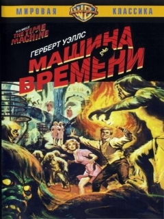 Постер: Машина времени