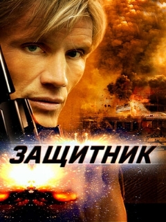 Постер: Защитник