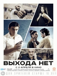 Постер фильма «Выхода нет»