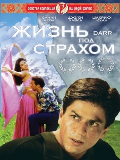 Постер: Жизнь под страхом