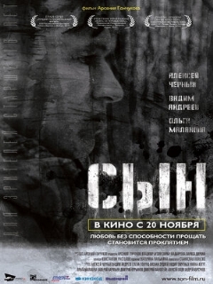 Постер: Сын