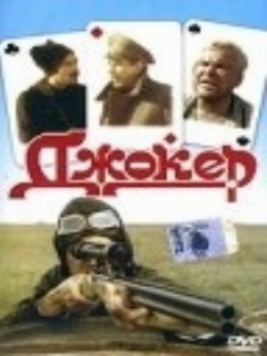 Постер: Джокер