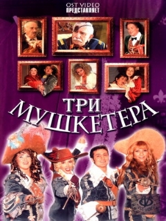 Постер: Три мушкетера