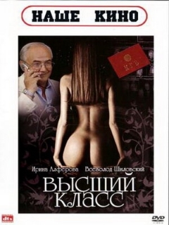 Постер: Высший класс