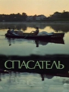 Постер: Спасатель