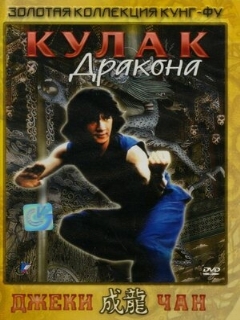 Постер: Кулак дракона