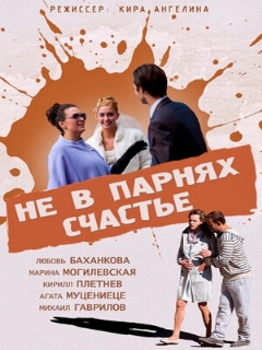 Постер: Не в парнях счастье
