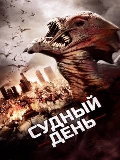 Постер: Судный день