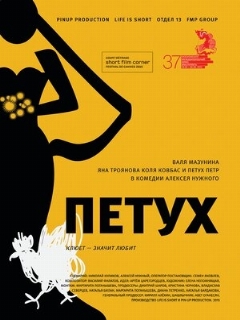 Постер: Петух