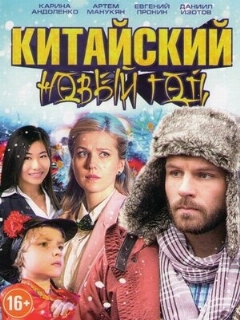 Постер: Китайский Новый год